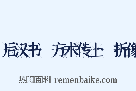 后汉书·方术传上·折像是什么意思的图片